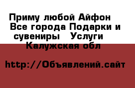 Приму любой Айфон  - Все города Подарки и сувениры » Услуги   . Калужская обл.